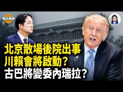 川習會剛過 川普直接插手對台軍售？日本50顆天眼啟動 劍指中共導彈威脅；CIA局長突降古巴 開始清理中共後院？ 【每日頭條】 thumbnail