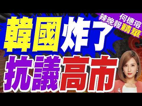 高市早苗訪韓! 日軍國主義化 韓民眾譴責｜韓國炸了 抗議高市｜苑舉正.張延廷.謝寒冰深度剖析?【何橞瑢辣晚報】精華版 @中天新聞CtiNews thumbnail