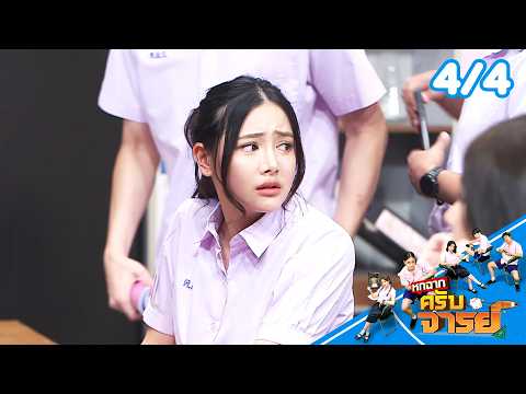 หกฉากครับจารย์ | EP.346 | 17 พ.ค.69 [4/4] thumbnail