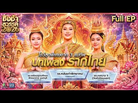 ชิงช้าสวรรค์ 2026 | EP.20 เส้นทางสู่แชมป์ & โชว์พิเศษจาก 3 แม่ทัพ บทเพลง รากไทย | 23 พ.ค. 69 Full EP thumbnail
