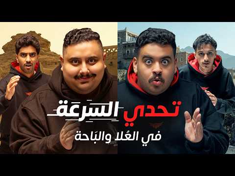 اول فريق يرجع فلة TU يفوز 🏃‍♂🔥 ( سباق العلا و الباحة 🤯 ) thumbnail