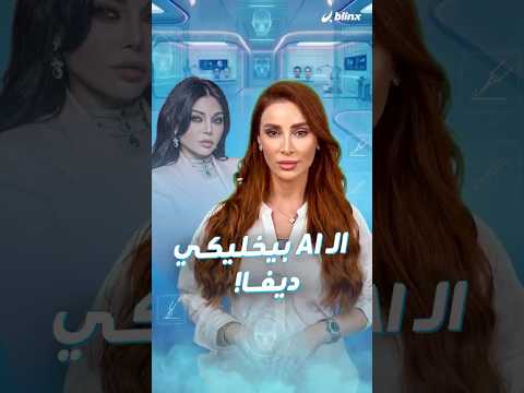 أطباء التجميل في ورطة بدل صور النجوم والمشاهير أصبحت الصورة المعدلة بالذكاء الاصطناعي هي الهدف.. thumbnail