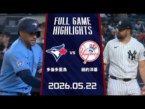 #MLB【#多倫多藍鳥 vs #紐約洋基】全場賽事精華｜20260522｜Full Game Highlights thumbnail