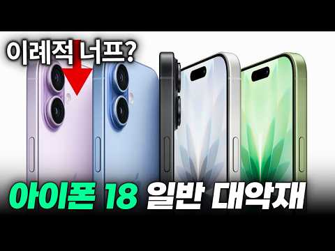 대악재 등장? 아이폰 18 일반 이례적인 너프 소식? thumbnail