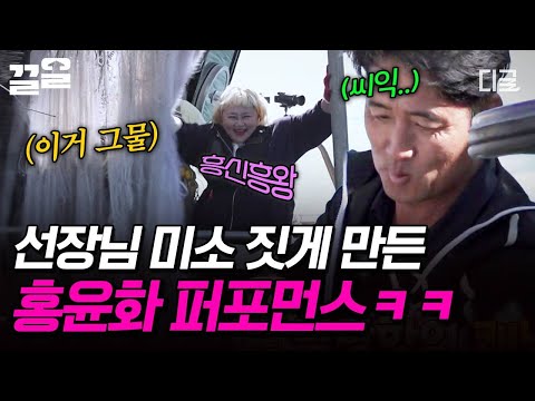 [#한도초과] 그물 내리다가 흥 폭발 (ﾉ๑◠ᗜ◠)ﾉ♬ 홍윤화의 뽀짝한 퍼포먼스에 미소 짓는 선장님ㅋㅋ thumbnail