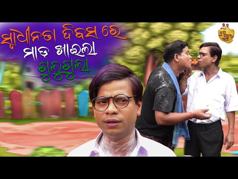 ସ୍ୱାଧୀନତା ଦିବସ ରେ ମାଡ ଖାଇଲା ଗୁଲୁଗୁଲା | Gulugula Comedy | Pragyan Shnakar Comedy Center thumbnail