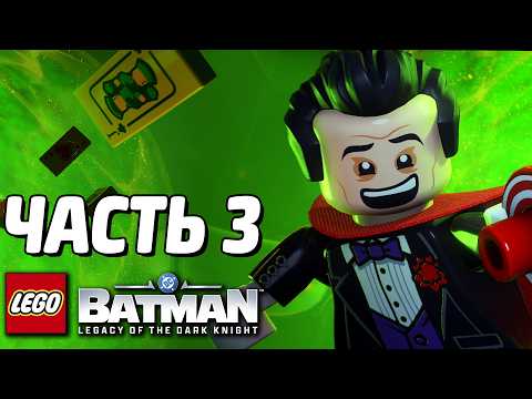 LEGO Batman: Наследие Тёмного рыцаря Прохождение - Часть 3 - КЛОУН ГОТЭМА thumbnail