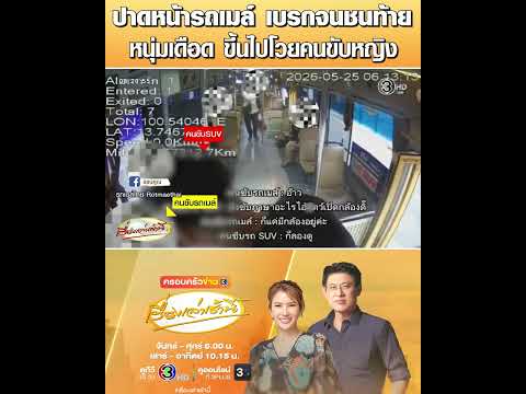 ปาดหน้ารถเมล์ เบรกจนชนท้าย หนุ่มเดือด ขึ้นไปโวยคนขับหญิง thumbnail