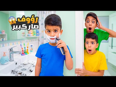 رؤوف صار شب عمرو ١٨ 😱 بدو يروح يسهر لحالوا مع رفقاتوا😱يزن وزين مصدومين🥲#زين_وألفت  thumbnail