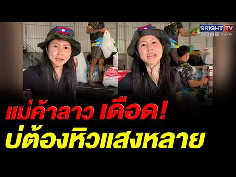 เจ๊นอม แม่ค้าลาว เหลืออด! บริจาคของช่วยก็โดนด่_ ใครกันแน่หิวแสง thumbnail