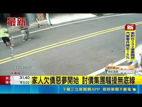 家人欠債惡夢開始 討債集團騷擾無底線│記者 張裕坤 吳崑榆│新聞一把抓20260528│三立新聞台 thumbnail