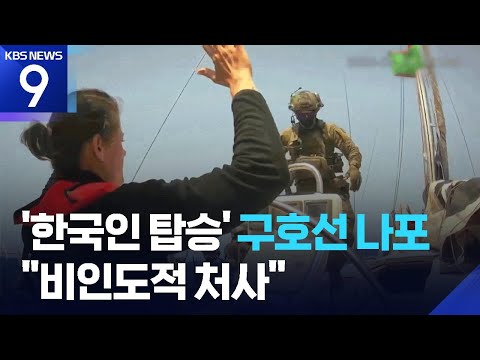 이스라엘 가자구호선단 나포 강력 비판…이 대통령 “도가 지나쳐” / KBS  2026.05.20. thumbnail