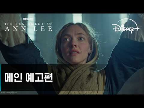 앤 리의 증언｜메인 예고편｜디즈니+ thumbnail