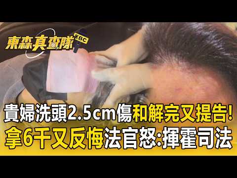 貴婦洗頭傷口2.5公分「和解完又提告」！拿了6千又反悔「扯謊身心受創不敢工作」法官怒：奢侈揮霍司法資源！【東森真查隊】 thumbnail