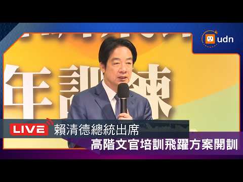 【LIVE】0522賴清德總統出席「高階文官培訓飛躍方案115年訓練開訓典禮」 thumbnail