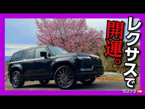 【レクサスGXで開運日帰りドライブ!】東京から往復250kmで行く秩父観光&グルメ! 三峯神社･羊山公園など見どころいっぱい! LEXUS GX550 version Lの実燃費は?【車旅 埼玉】 thumbnail