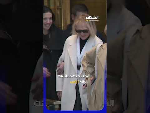 اتهمت ترامب بالاعتداء واليوم تخضع لتحقيق قضائي….الصحفية جين كارول في قفص الاتهام #اخبار_المشهد thumbnail