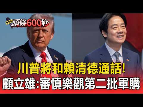 川普將和賴清德通話談「台灣問題」！顧立雄：審慎樂觀第二批軍購【頭條600秒】 thumbnail