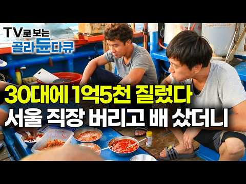 서울 직장 다 때려치우고 배 한 척 샀습니다. 120만 원 월급 받고 뱃일 배웠더니｜귀어 청년이 오징어배를 택한 이유｜외국인 선원 대신 청년이 탄 배｜하나뿐인 지구｜#골라듄다큐 thumbnail