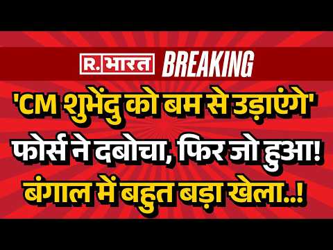 Suvendu Adhikari Death Threat News LIVE: शुभेंदु को बम उड़ाने की धमकी देने वाले पर एक्शन! | Al Qaeda thumbnail