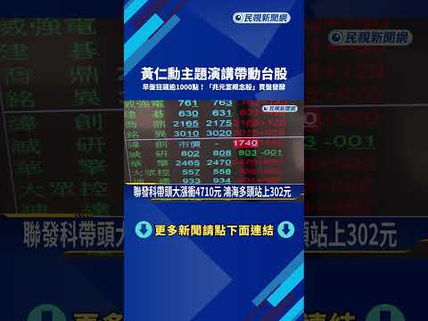 黃仁勳主題演講帶動台股 早盤狂飆逾1000點－民視新聞 thumbnail