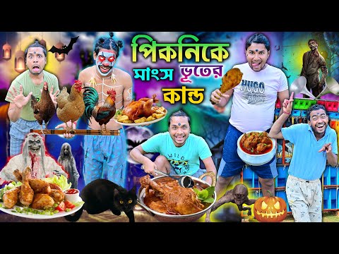 ভূতের পিকনিক 🧟🧟|| পিকনিকে ভূতের তান্ডব 🐓🐓|| DJ বক্সে ভূতের নাচ || Bangla comedy ||#hasirvideo #djbox thumbnail