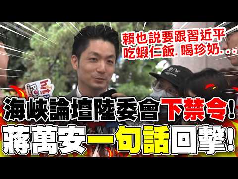 【全程字幕】海峽論壇陸委會"下禁令"! 蔣萬安回擊:賴也說要習近平吃蝦仁飯.喝珍奶... thumbnail