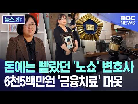 돈에는 빨랐던 '노쇼' 변호사.. 6천5백만원 '금융치료' 대못 [뉴스.zip/MBC뉴스] thumbnail