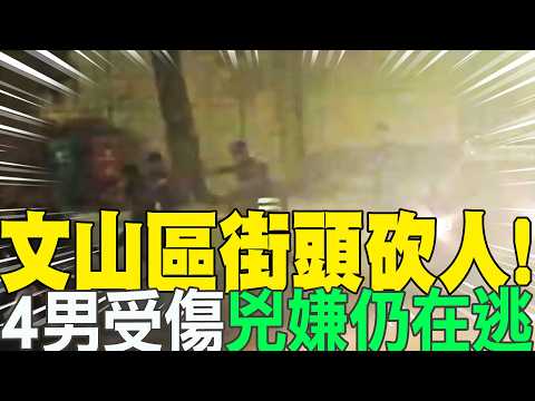 【每日必看】文山區街頭砍人! 4男受傷"兇嫌仍在逃"｜男子疑釣魚落海 海巡.民眾協力救援仍不治 20260531 thumbnail
