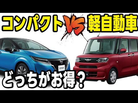 【車屋の本音】コンパクトカーvs軽自動車！価格と維持費を徹底比較します。 thumbnail