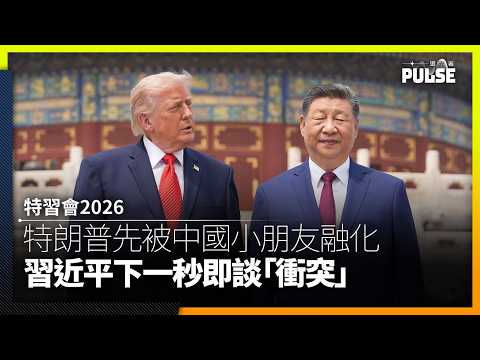 特習會2026｜特朗普先被中國小朋友融化 習近平下一秒即談「衝突」 thumbnail