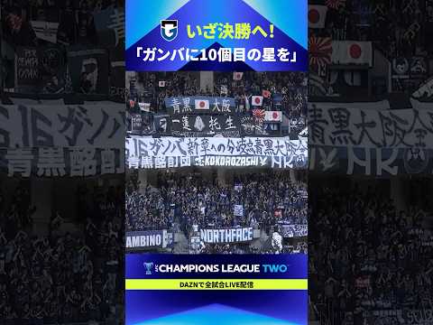 【10個目の星を】いざACL2決勝へ！ガンバ大阪がサウジアラビア出発直前の試合後に壮行会を開催 thumbnail