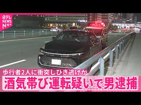 【酒気帯びの疑いで男逮捕】歩行者2人に衝突しひき逃げか  東京・中央区 thumbnail
