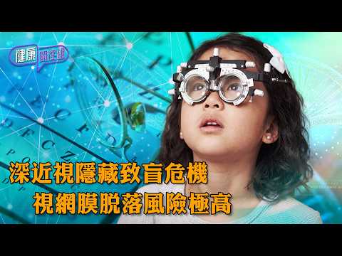 深近視隱藏致盲危機 視網膜脫落風險極高 ｜ 健康關注組 ｜ EP576 ｜ 兒童深近視 ｜ 視網膜脫落 ｜ 黃斑病變 ｜ 阿托品藥水 ｜ 近視控制 ｜ 敖嘉年 ｜ 黃芳雯 ｜ HOY thumbnail