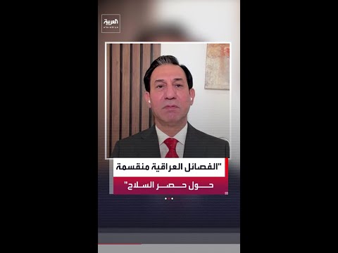 رئيس مركز التفكير السياسي إحسان الشمري: انقسام بين الفصائل العراقية حول حصر السلاح بيد الدولة thumbnail