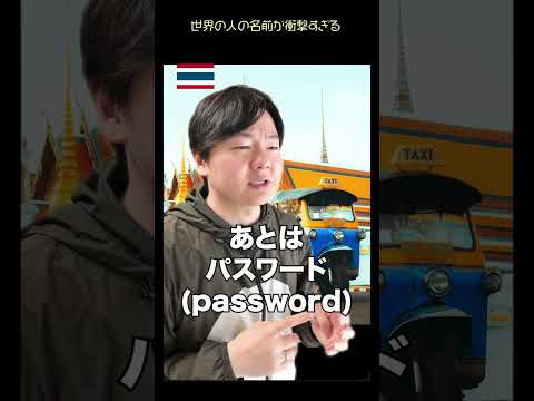 世界の人の名前が衝撃すぎる thumbnail