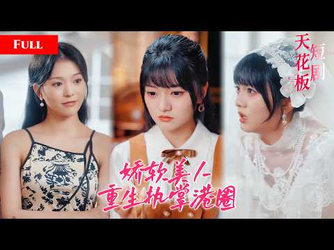 [FULL]娇软美人逆袭执掌港圈，亲妹妹暗中勾引姐夫，她转身改嫁商界帝王，打脸歹毒妹妹独享大佬宠爱MIYA thumbnail