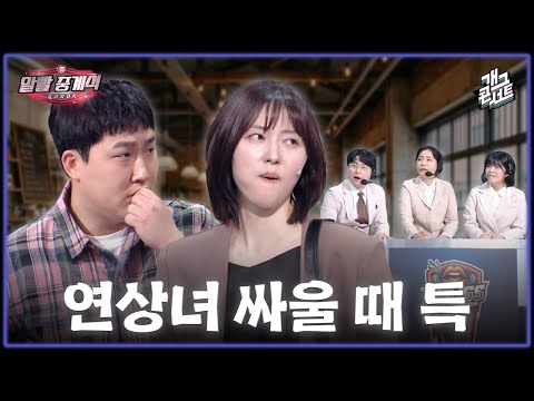 [풀버전] 그냥 싸울 힘이 없습니다 ‘말빨 중계석’ [개그콘서트/Gag Concert] | KBS 260524 방송 thumbnail