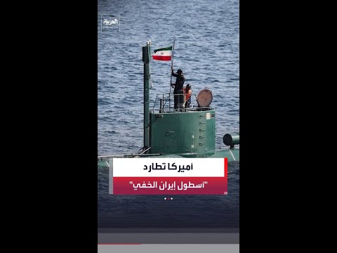 احتجاز ناقلة نفط في المحيط الهندي ضمن حملة أميركية لملاحقة ما يُعرف بـ"الأسطول الخفي الإيراني" thumbnail