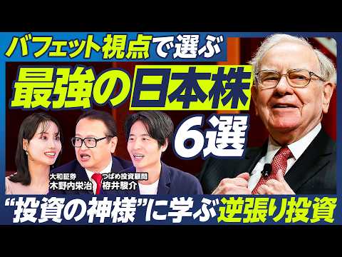 【バフェットに学ぶ逆張り投資】木野内栄治×つばめ投資顧問 栫井駿介／注目の日本株は？／大手優良株&割安株／AI・半導体関連銘柄の買い場／米国住宅関連銘柄は今が狙い目？【マーケット超分析】 thumbnail