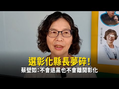 選彰化縣長夢碎！　蔡壁如：不會退黨也不會離開彰化 thumbnail