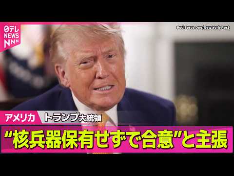 【アメリカ】トランプ大統領“イランが核兵器を保有しないことで合意”と主張　「モジタバ師といずれ会うことになる」 ──国際ニュースライブ（日テレNEWS LIVE） thumbnail