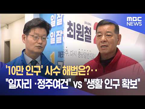 공주 '10만 인구 사수' 해법은? (2026.05.29/뉴스데스크/대전MBC) thumbnail