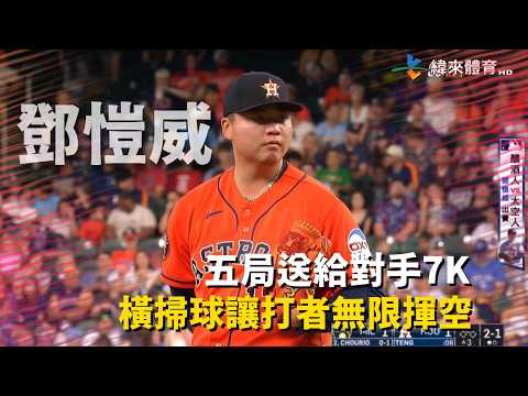 #MLB #鄧愷威 5局送出7次三振 招牌橫掃球讓打者無限揮空 !｜20260530｜ #休士頓太空人 thumbnail