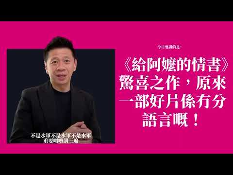《給阿嬤的情書》驚喜之作，原來一部好片係冇分語言嘅！〈蕭定一：我究竟煲咗啲乜？〉2026-05-19 thumbnail
