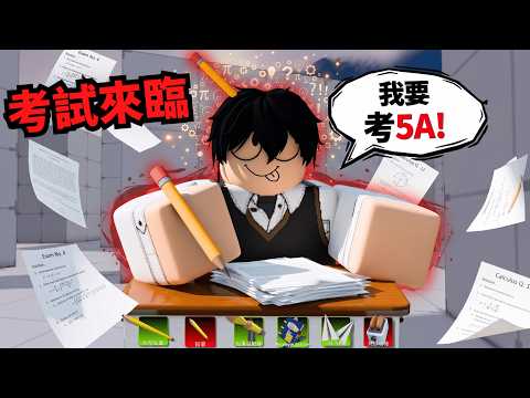 當我掏出最強考試套組！並在遊戲裡面挑戰考5A++！！？【 Rivals 競爭者】 thumbnail