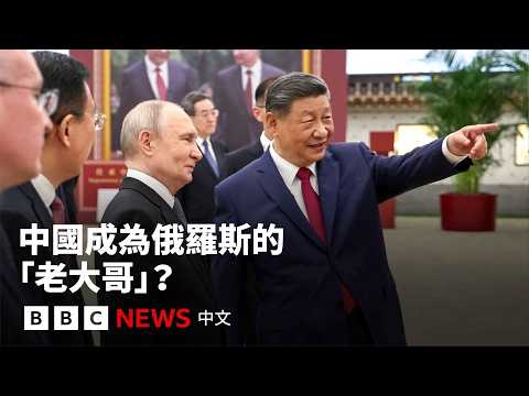 普京訪華：中國在與俄羅斯的關係中成為「老大哥」？－ BBC News 中文 thumbnail