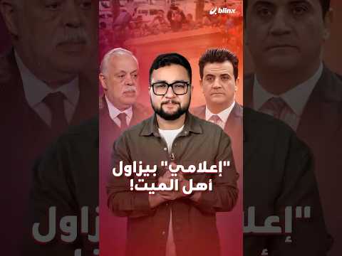 "أشهر مذيع جنازات مشاهير" في مصر يثير الجدل بعد شكوى رسمية بحقه من نقيب الفنانيين.. ما قصته؟ thumbnail