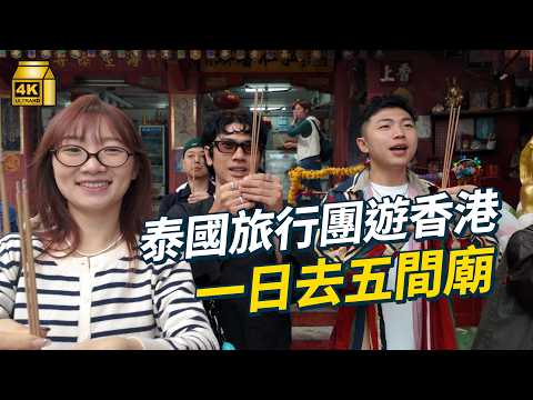 #MM｜潛入泰國人拜神團 一日去勻港九新界五間廟 淺水灣有間廟只有泰國人沒有香港人 車公廟職員原來識講泰文？ 泰國旅行社由線上拜神變線下 一個月接待200團｜#初級大人遊 #4K thumbnail