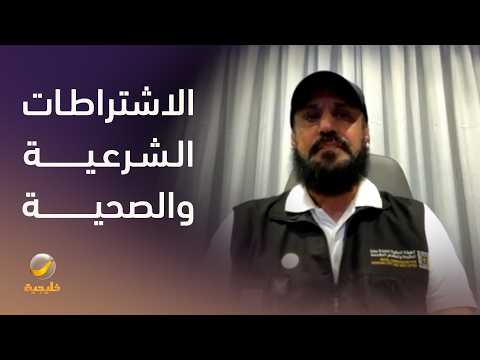كيف تتم عملية ذبح الأضاحي والتأكد من مطابقتها للاشتراطات الشرعية والصحية؟ thumbnail